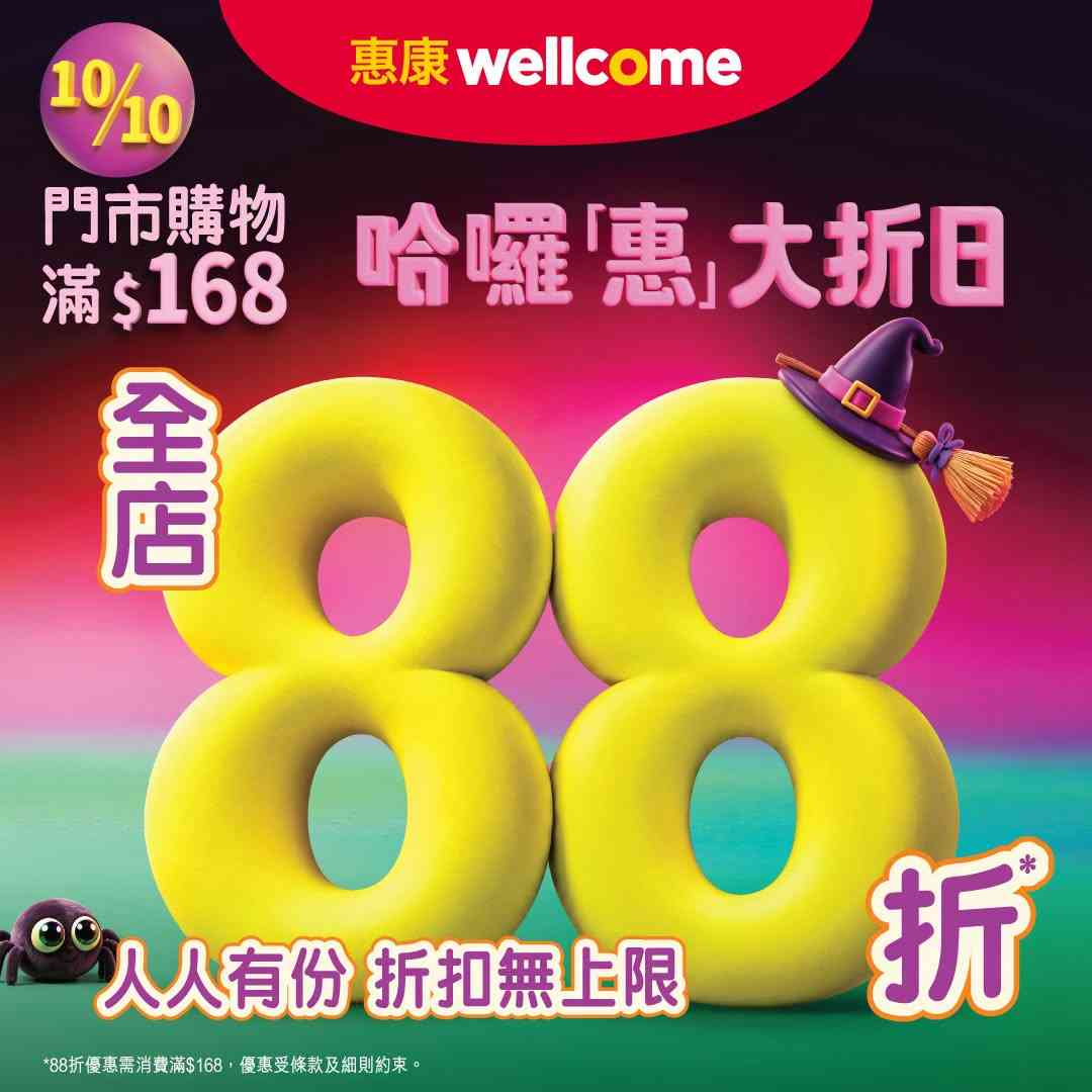 著數優惠︱惠康10月10日全場88折回歸！買檸檬茶滿$50送一排綠茶＋紅白餐酒額外85 折＋八達通消費滿$500減$40