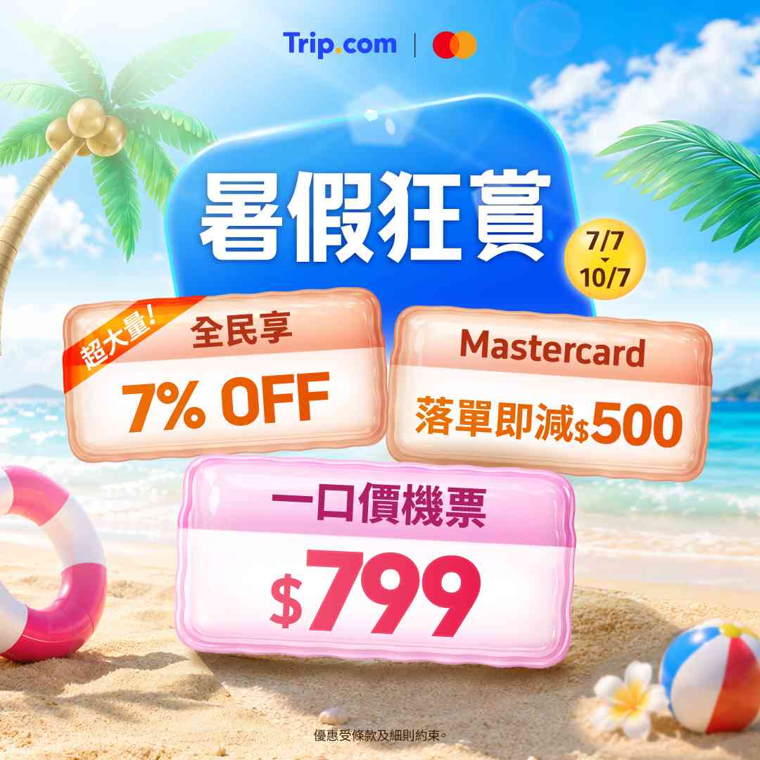 Trip.com暑假優惠：必搶東京、首爾機票$799連稅／Mastercard機票及酒店優惠代碼高達$4,000