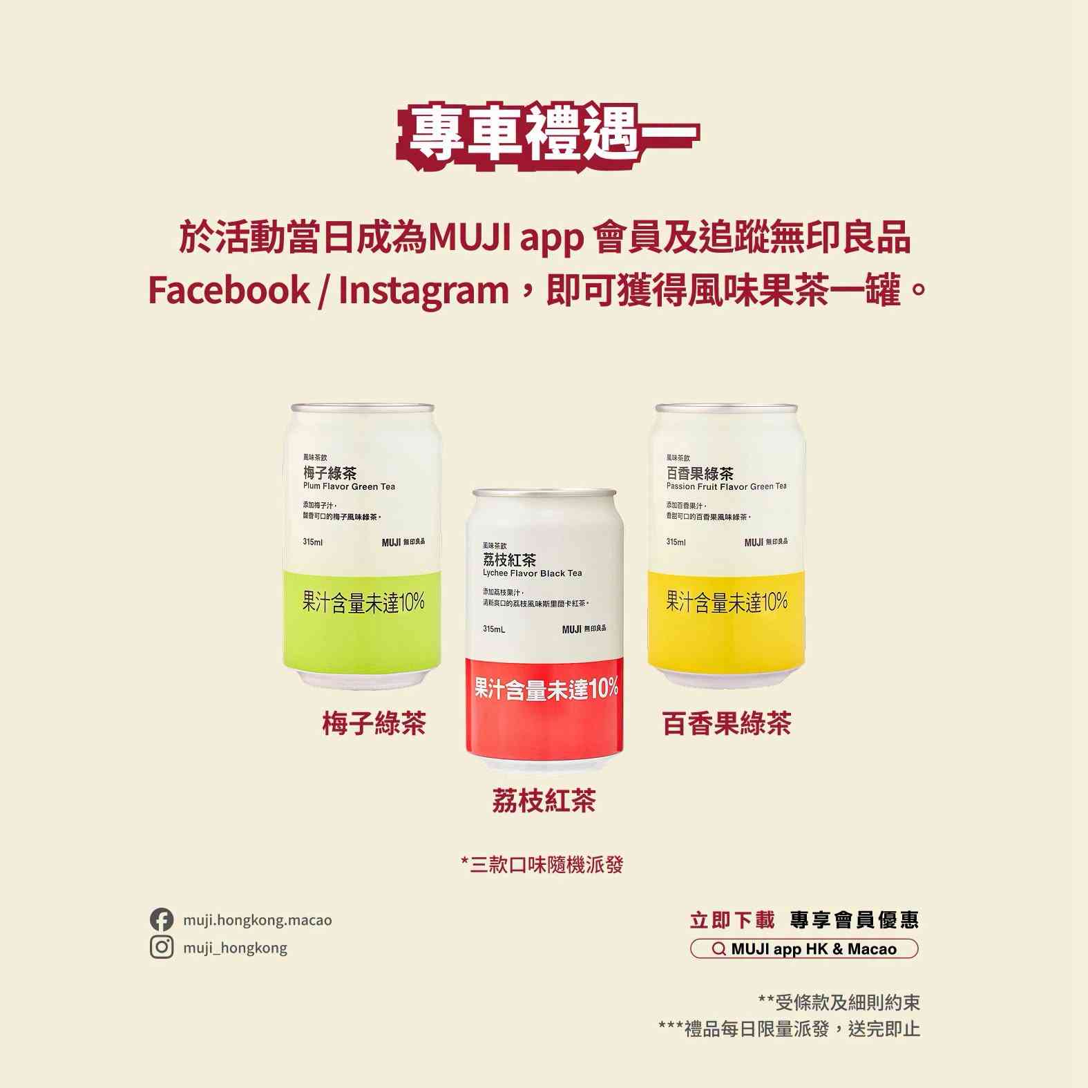 著數優惠︱無印良品周年慶專車免費茶飲＋遊戲贏手提風扇＋網店會員購物減$30