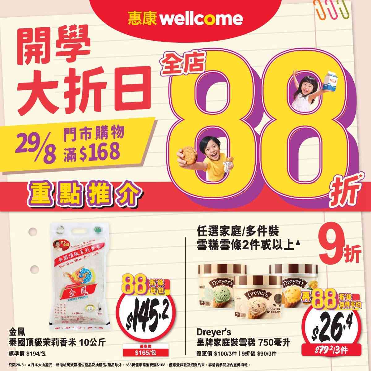 惠康88折︱8月29日超市買滿$168全場88折+DREYER’S家庭裝雪糕$26.4/件+買4支牙膏送$300贈品 惠康88折︱8月29日超市買滿$168全場88折+DREYER’S家庭裝雪糕$26.4/件+買4支牙膏送$300贈品