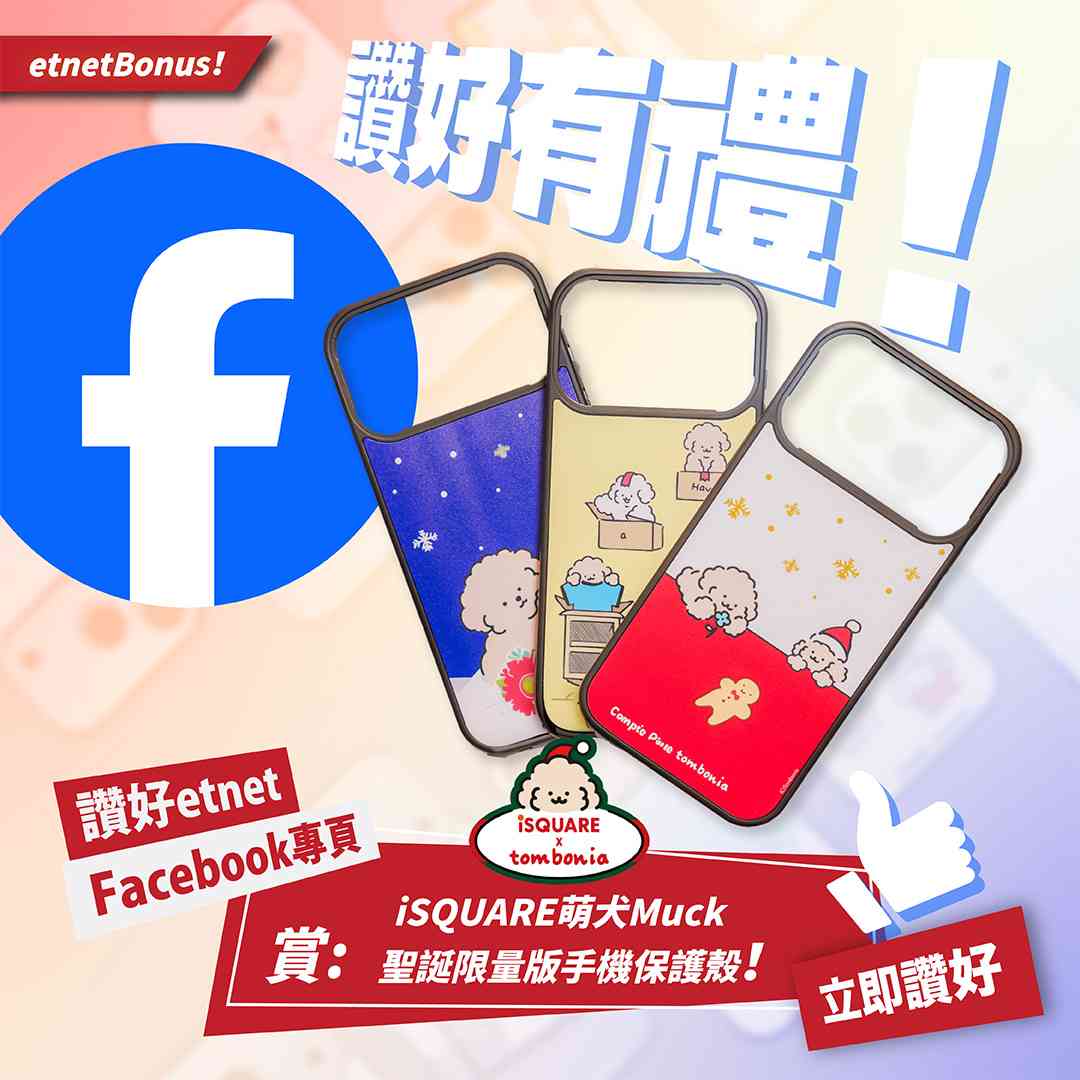 【讚好有禮】賞： iSQUARE 萌犬Muck聖誕限量版手機保護殼