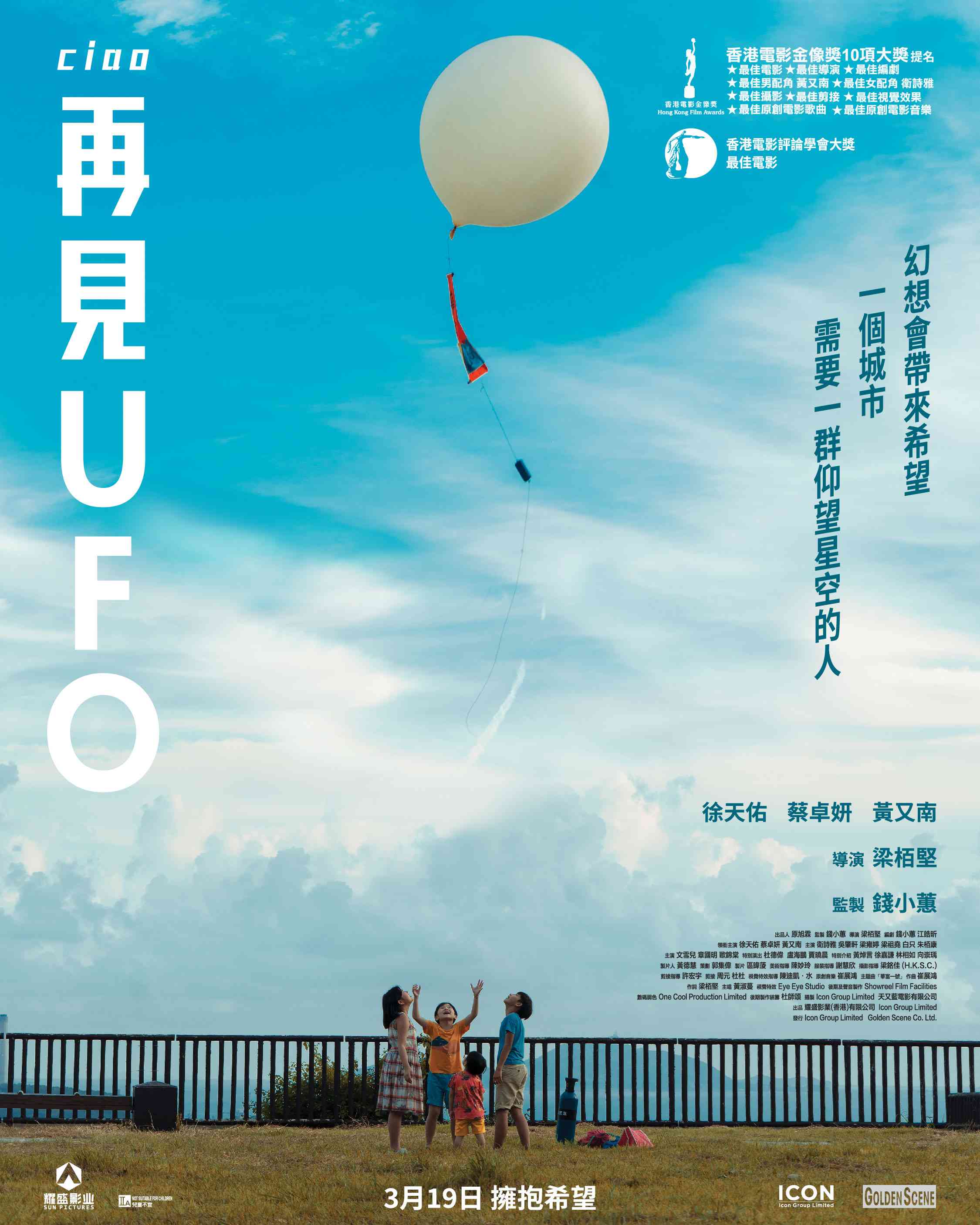【讚好有禮】賞：再見UFO戲飛！
