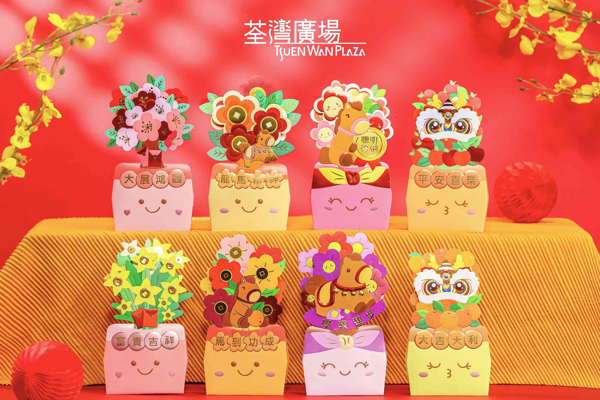 荃灣廣場「金馬花開&bull;座枱揮春利是封」