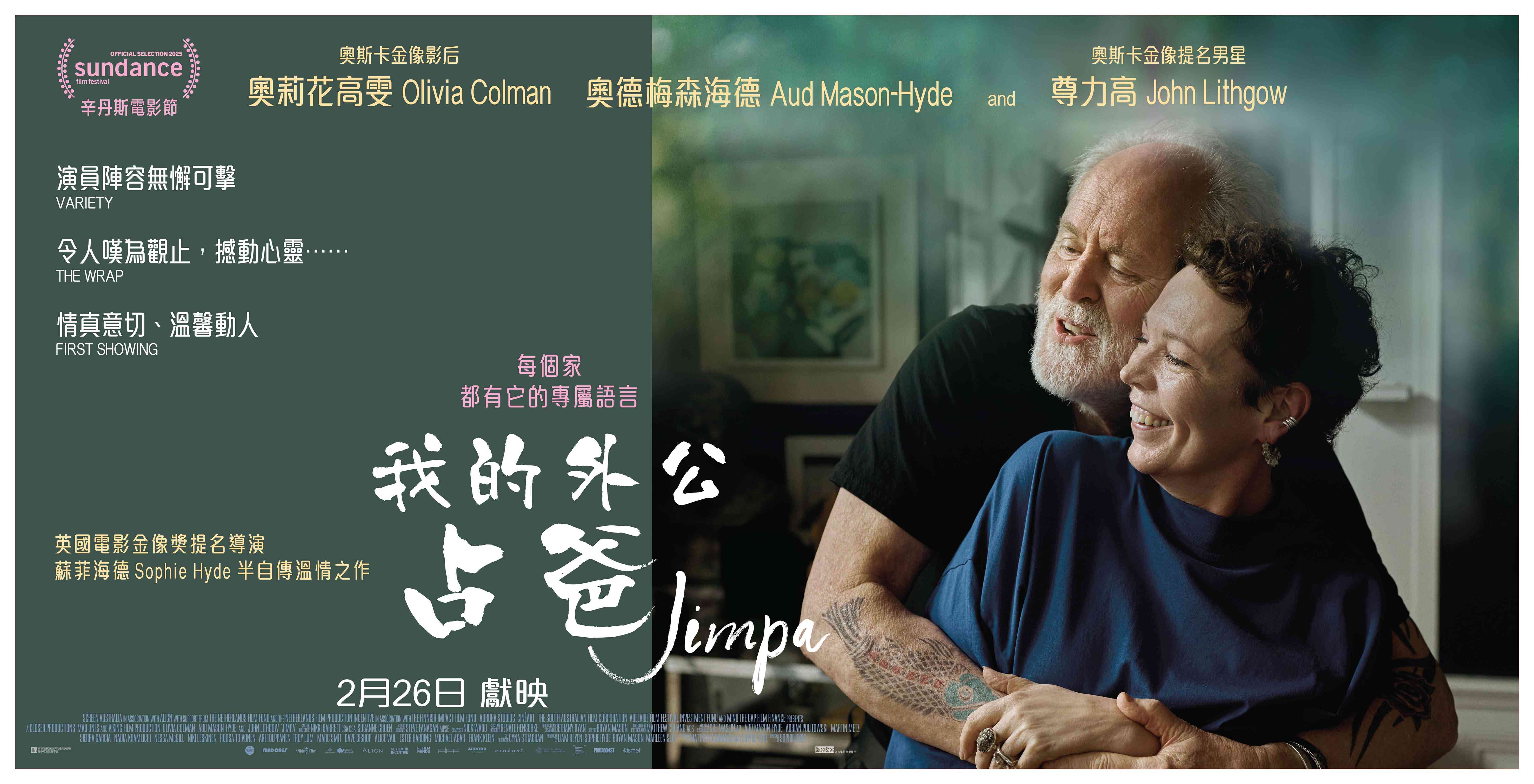 【讚好有禮】賞:《我的外公占爸》JIMPA 戲飛! 【讚好有禮】賞:《我的外公占爸》JIMPA 戲飛!