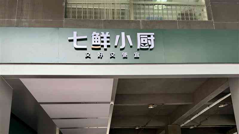 京城近觀｜外賣大戰拚到廚房，京東「七鮮小廚」首店開業 