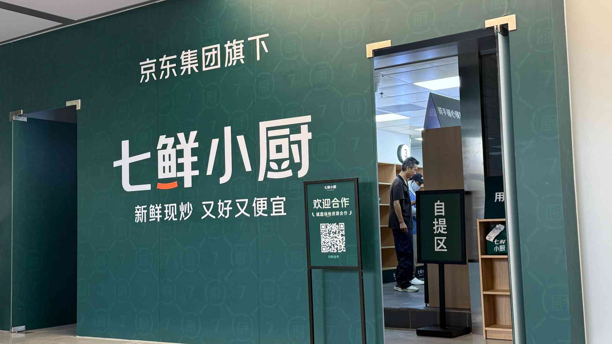 京城近觀｜外賣大戰拚到廚房，京東「七鮮小廚」首店開業 