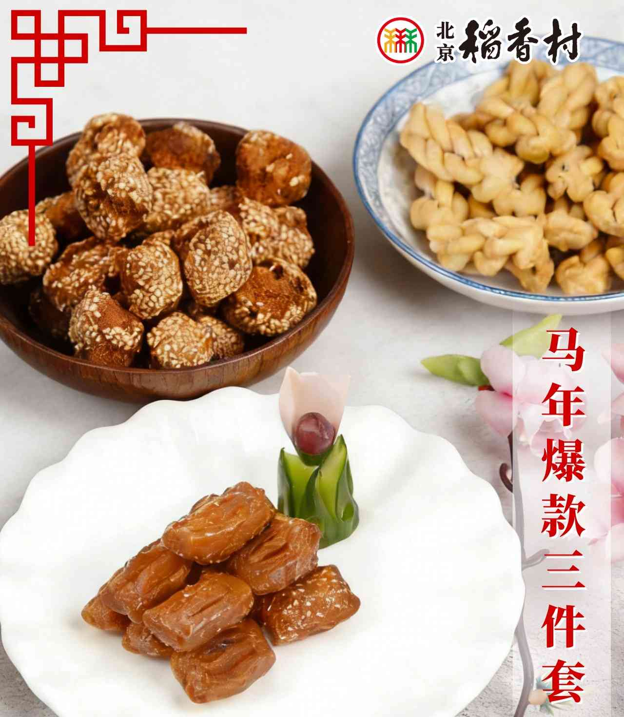 京城近觀|稻香村三件套,主席同款年貨成爆款 京城近觀|稻香村三件套,主席同款年貨成爆款