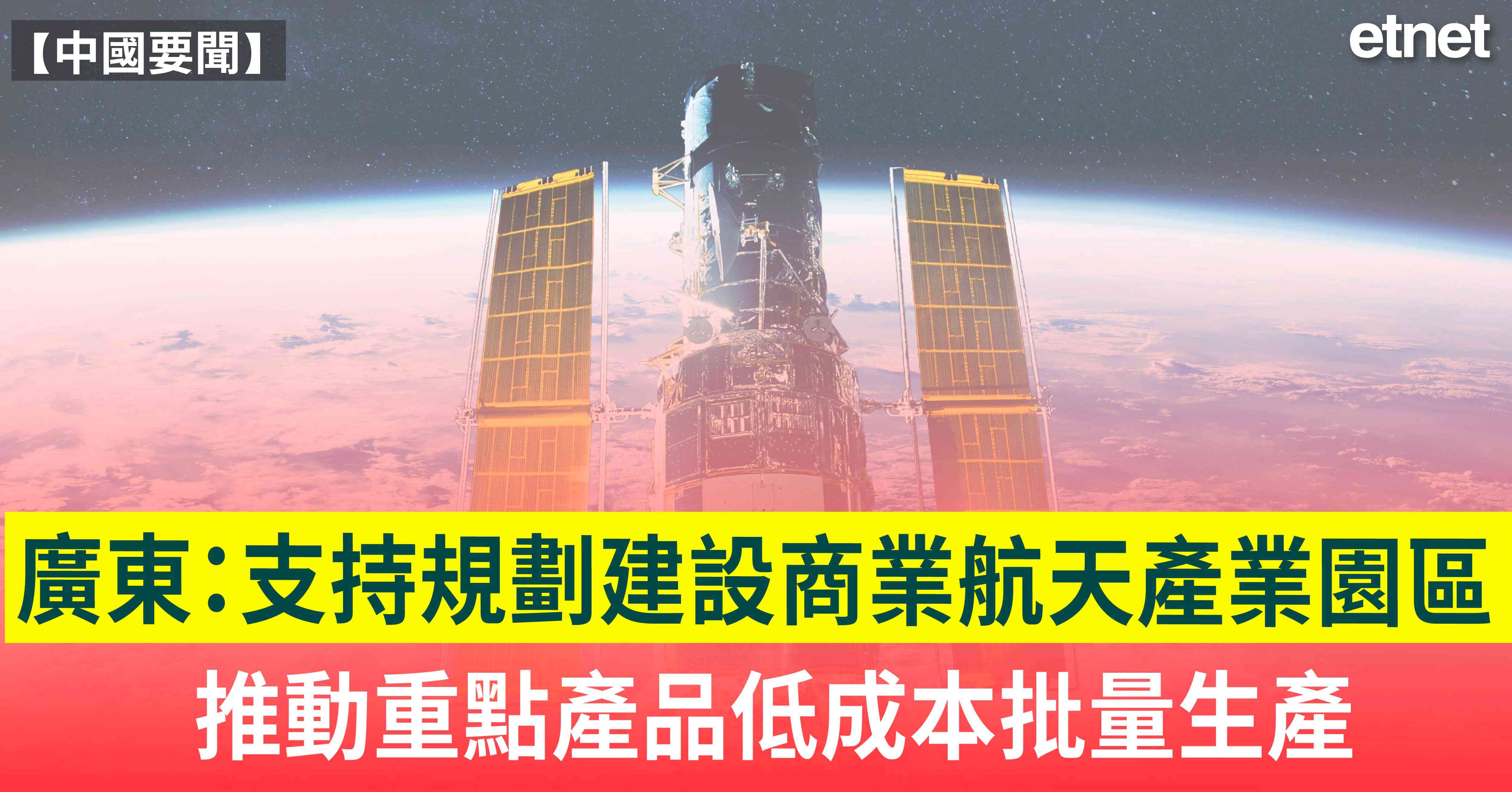中國要聞｜廣東：支持規劃建設商業航天產業園區，推動重點產品低成本批量生產
