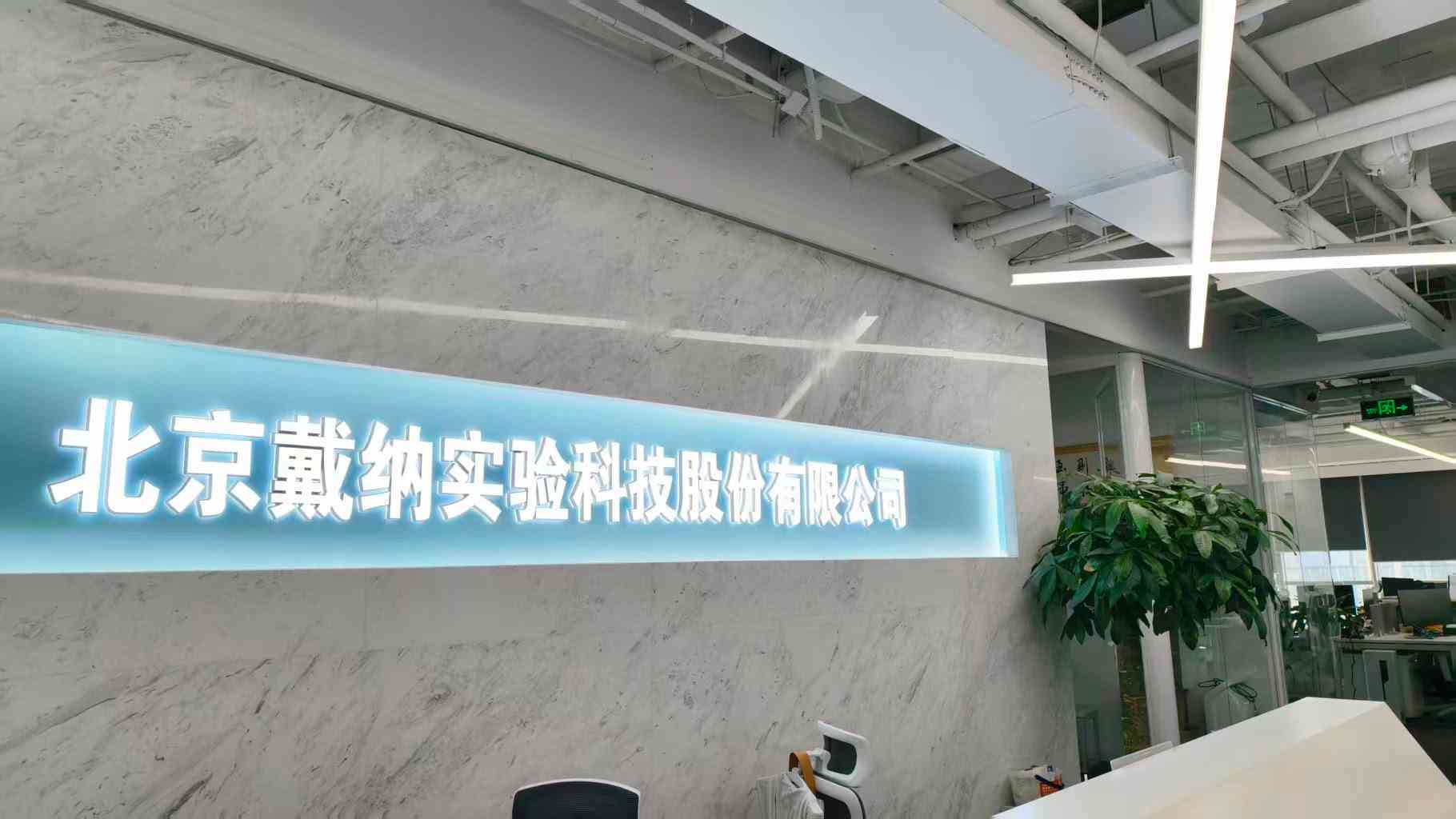 駐京專電|戴納科技:已在香港設立全資子公司,提升國際合作效率 駐京專電|戴納科技:已在香港設立全資子公司,提升國際合作效率