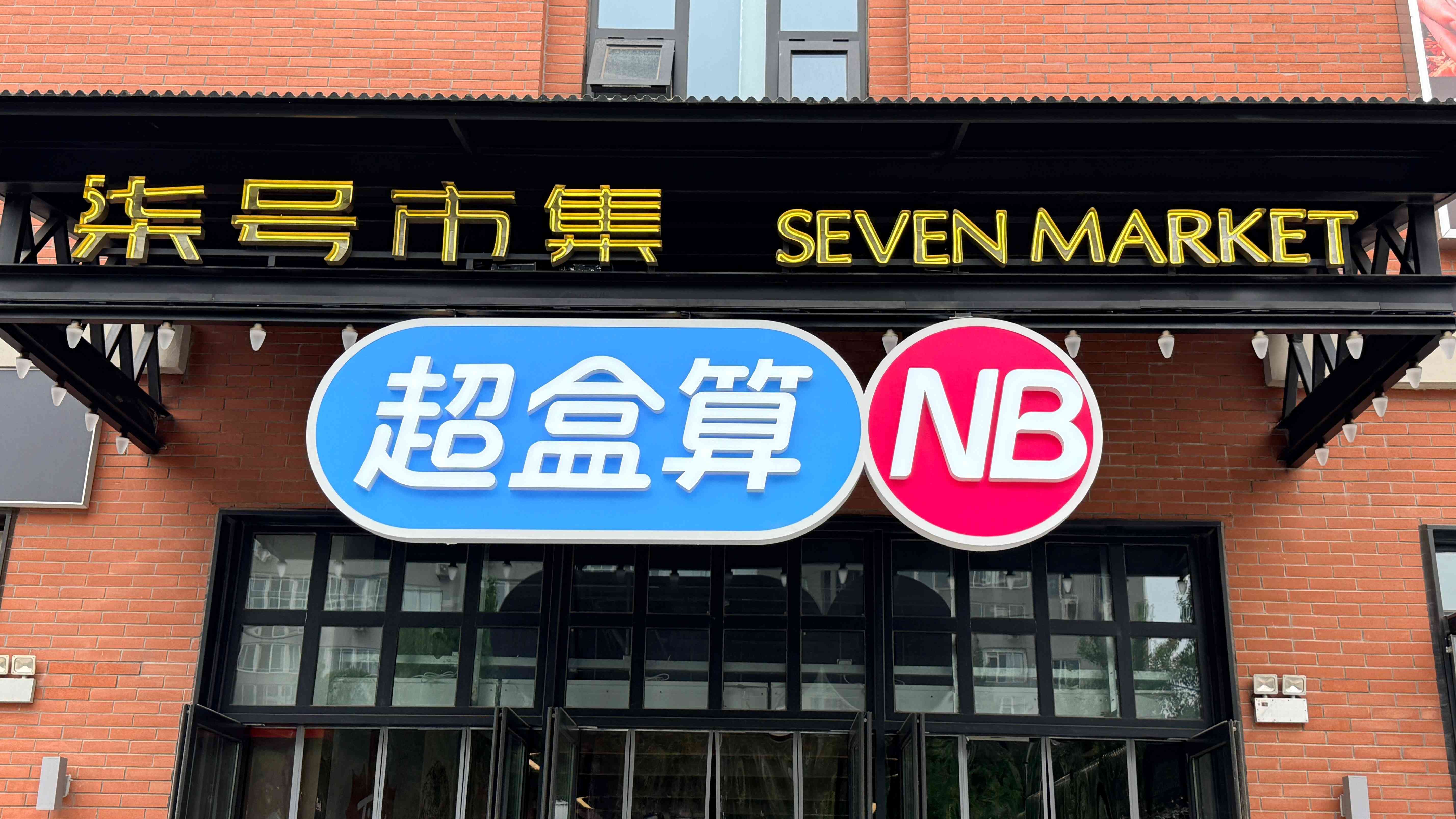 京城近觀｜盒馬平價超市「超盒算NB」殺入北京連開6店，「划算」更合符需求