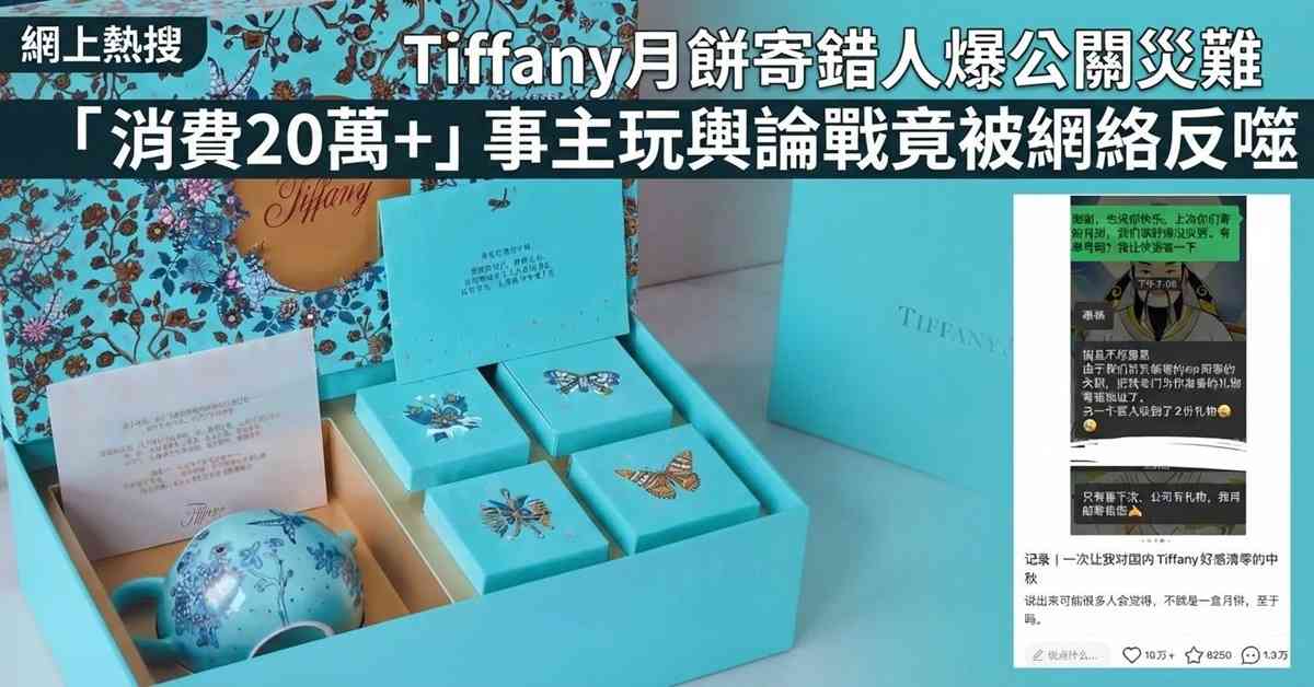 網上熱搜|Tiffany月餅寄錯人爆公關災難,「消費20萬+」事主玩輿論戰竟被網絡反噬 網上熱搜|Tiffany月餅寄錯人爆公關災難,「消費20萬+」事主玩輿論戰竟被網絡反噬