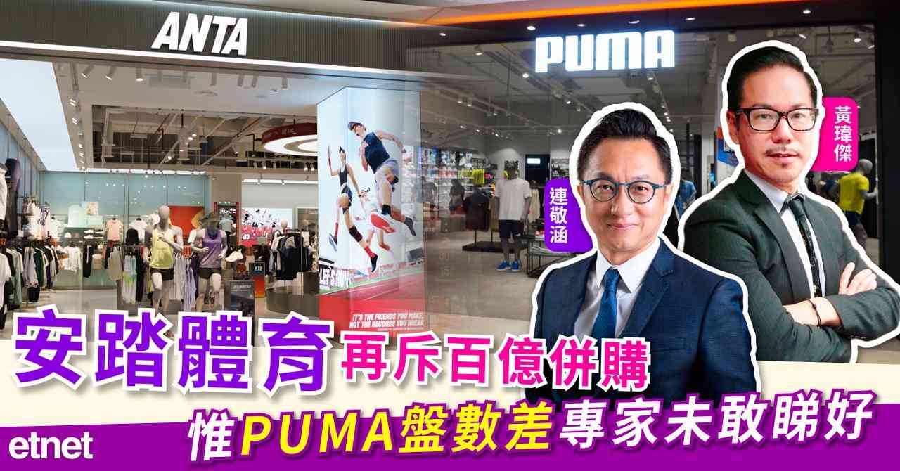 安踏體育再斥百億併購，惟PUMA盤數差專家未敢睇好