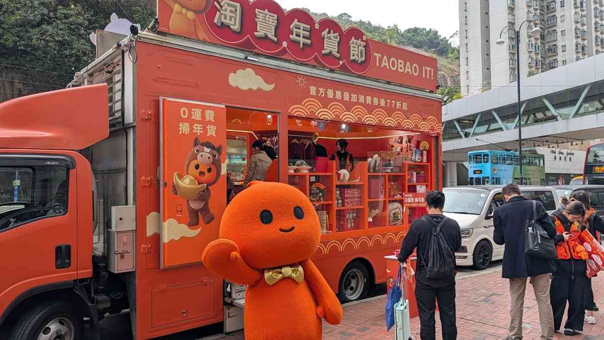 淘寶香港年貨節至今成交額較日常錄得翻倍增長 淘寶香港年貨節至今成交額較日常錄得翻倍增長