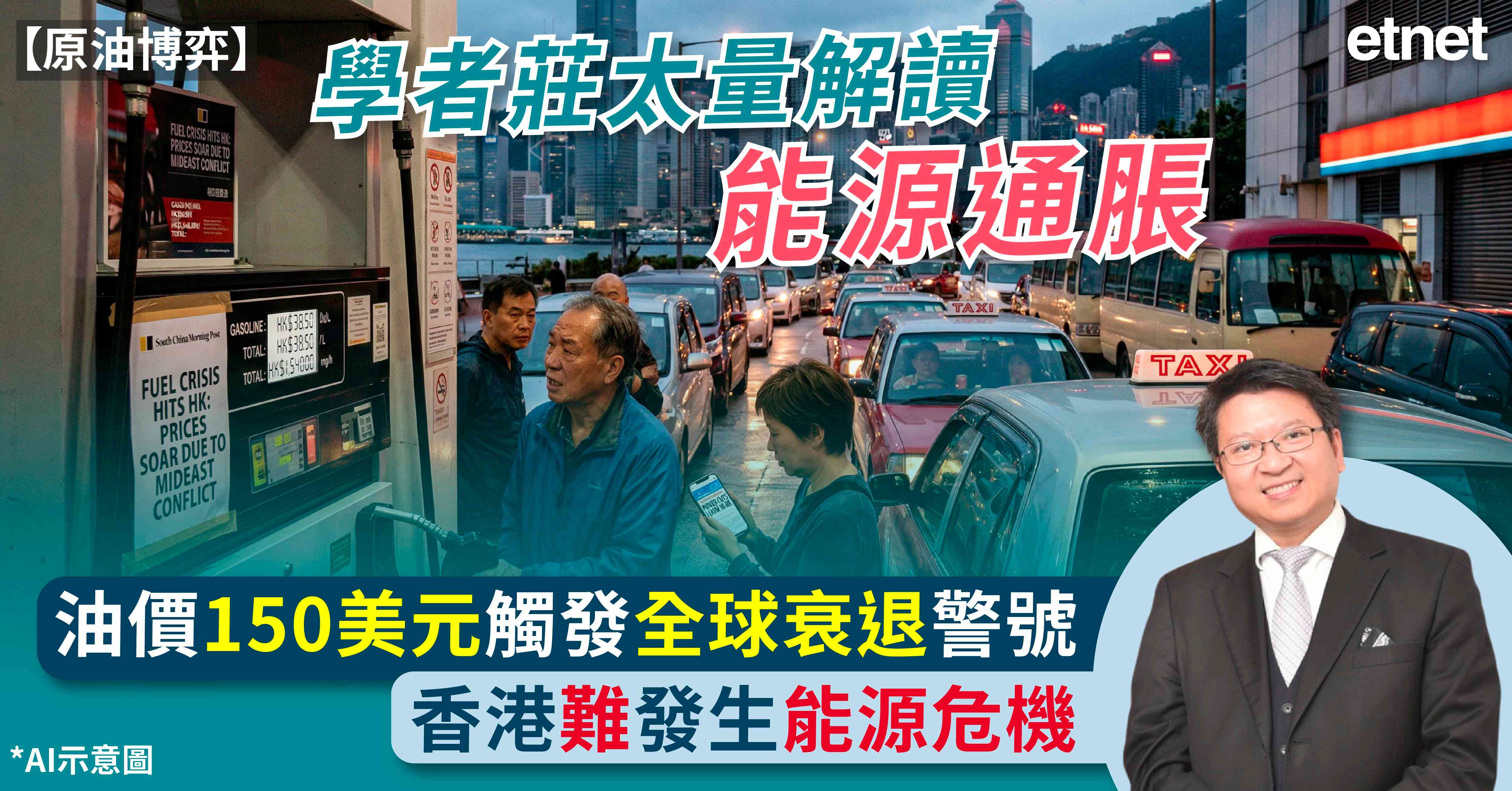 原油博弈 | 學者莊太量解讀能源通脹：油價150美元觸發全球衰退警號，香港難發生能源危機