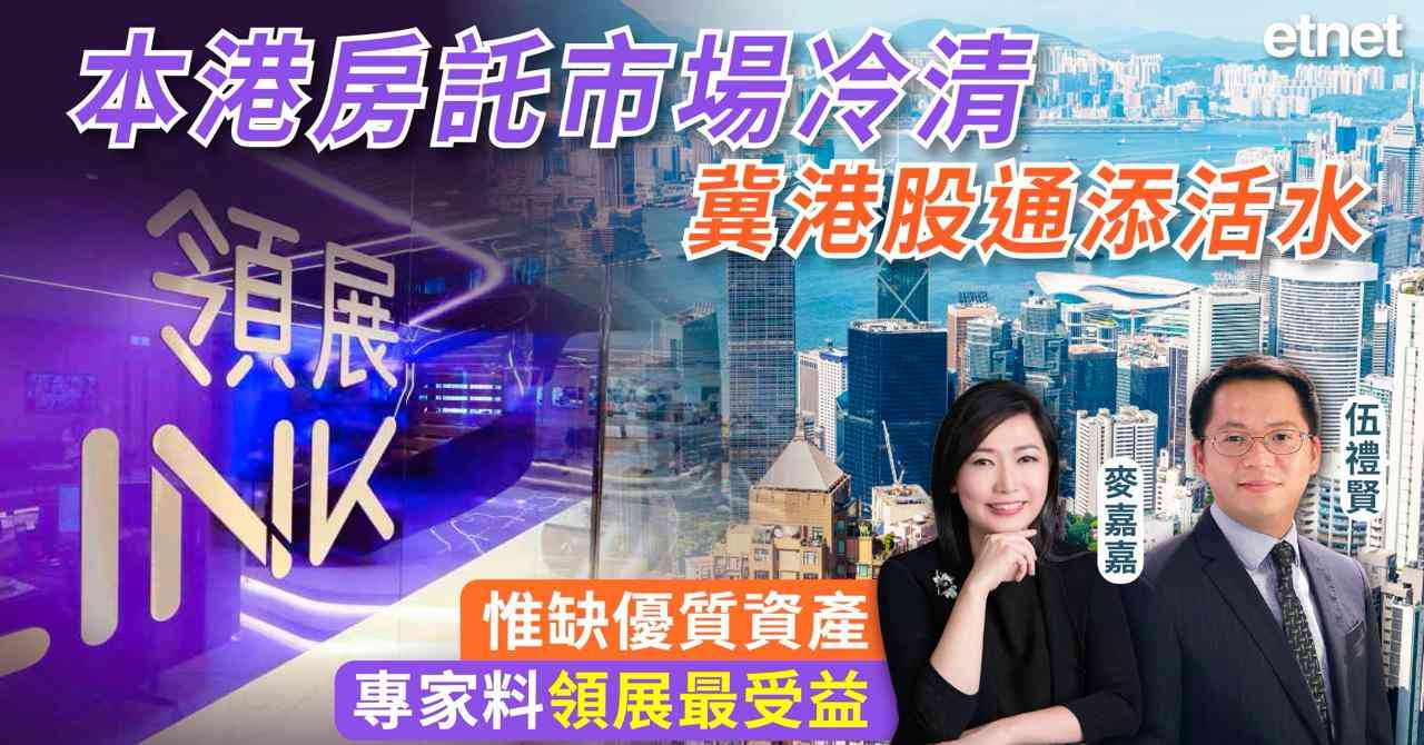 【房託入通】本港房託市場冷清冀港股通添活水，惟缺優質資產專家料領展最受益