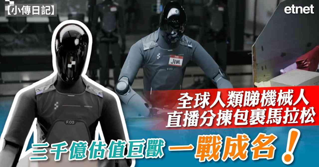 《小傳日記》全球人類睇機械人直播分揀包裹馬拉松，三千億估值巨獸一戰成名！