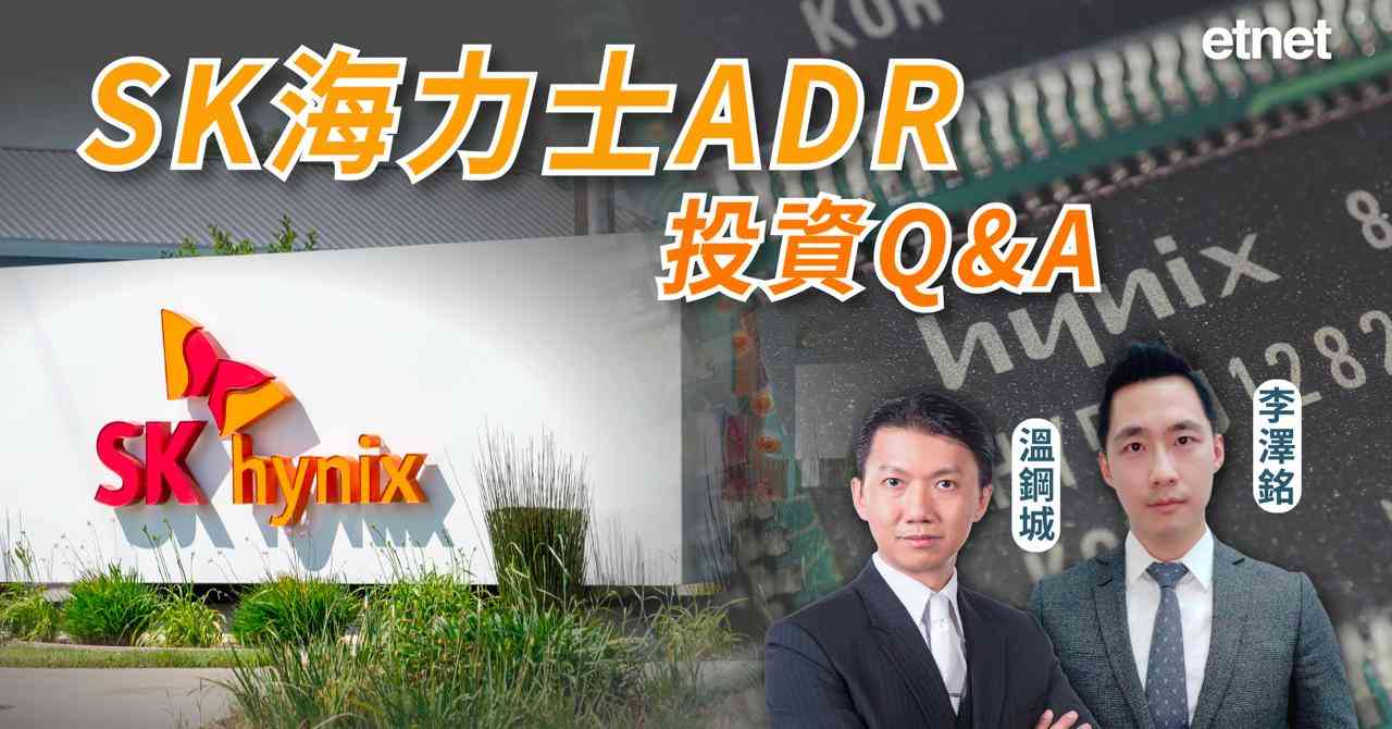 半導體韓流引發華爾街狂熱，SK海力士ADR投資Q&A