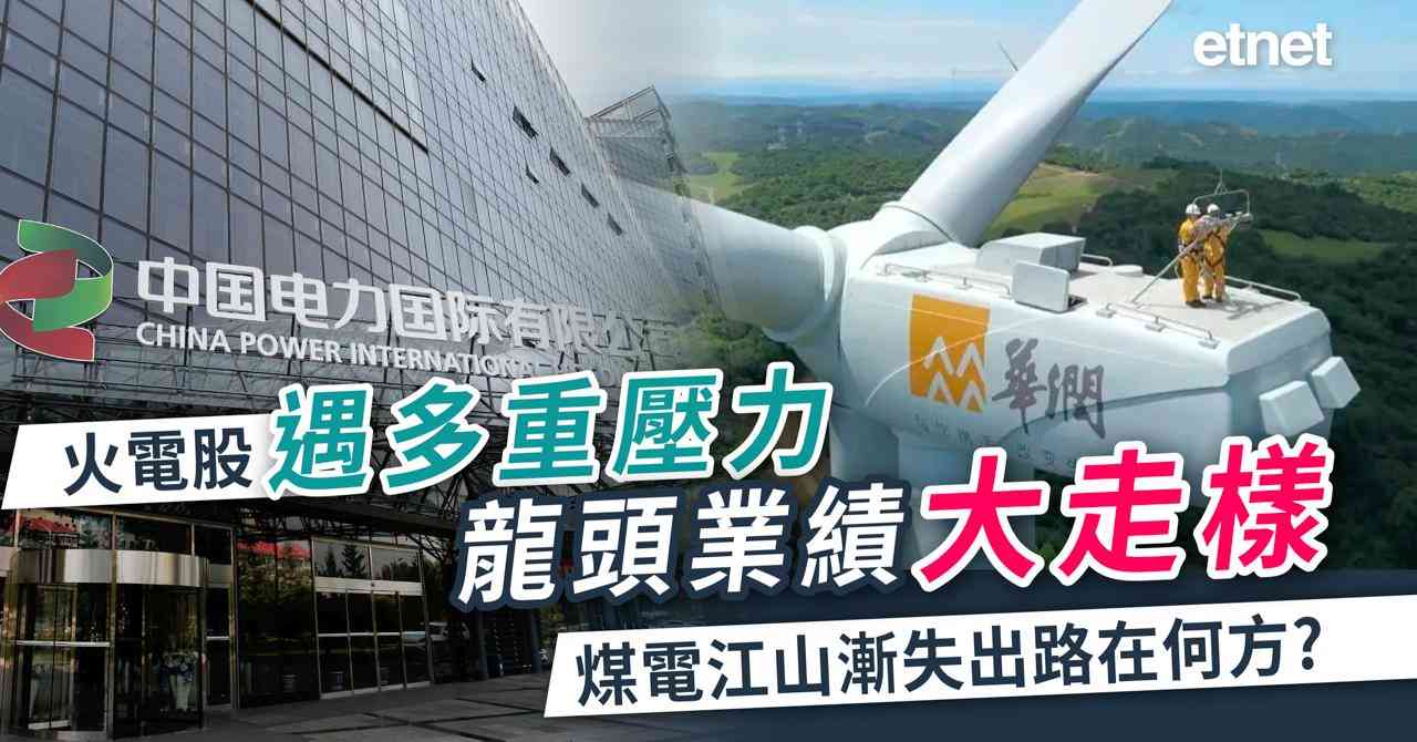 火電股遇多重壓力龍頭業績大走樣，煤電江山漸失出路在何方？