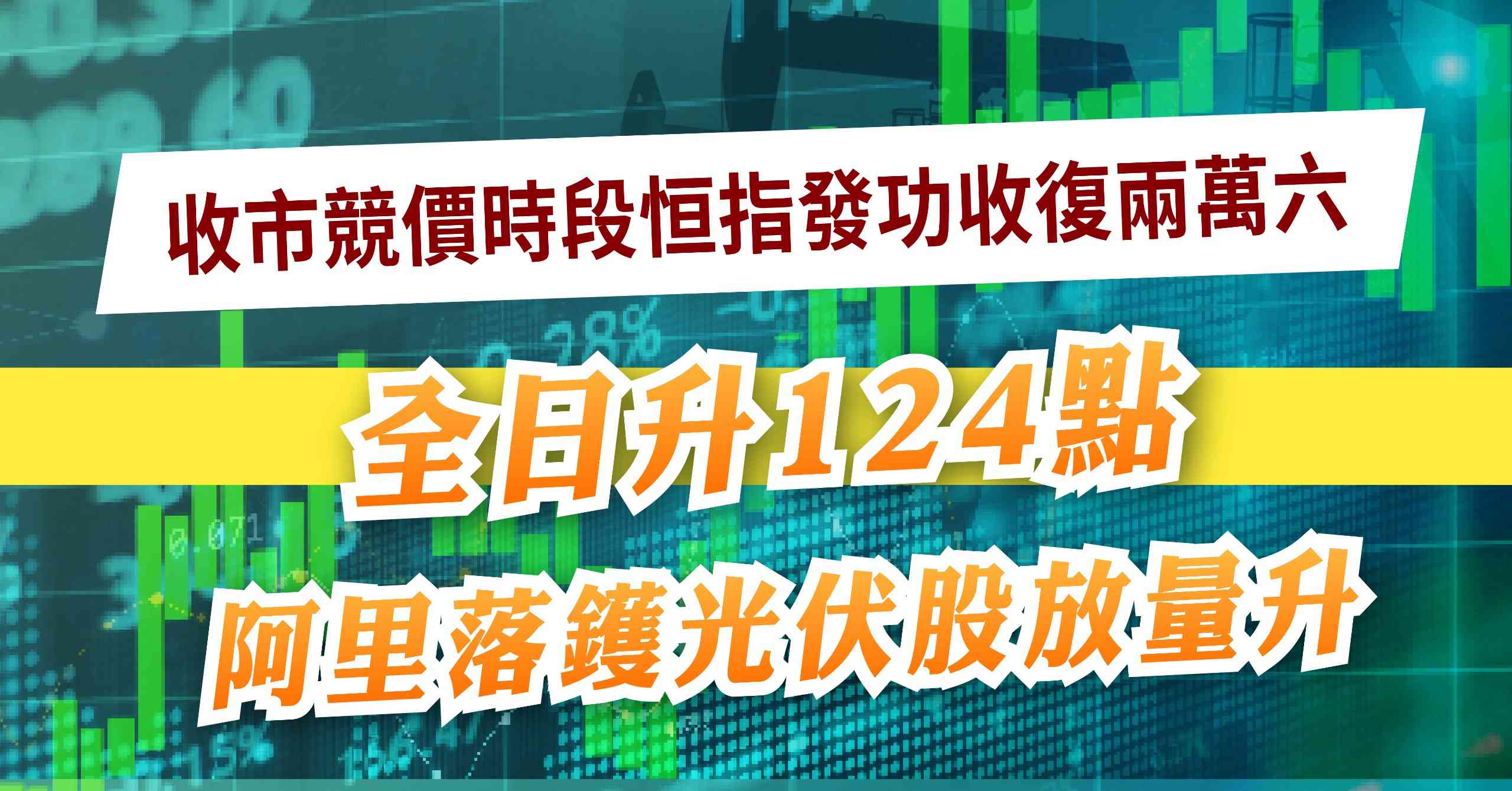 收市競價時段恒指發功收復兩萬六，全日升124點，阿里落鑊光伏股放量升