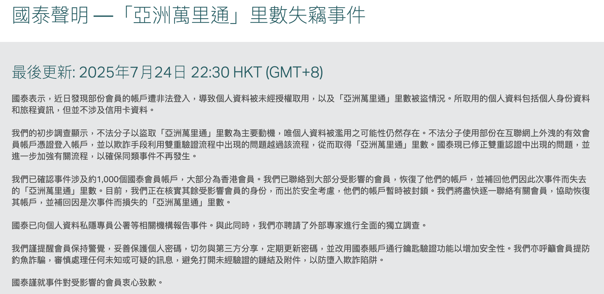 國泰會員帳戶遭入侵被盜里數，私穩公署料逾二千香港客戶資料外洩