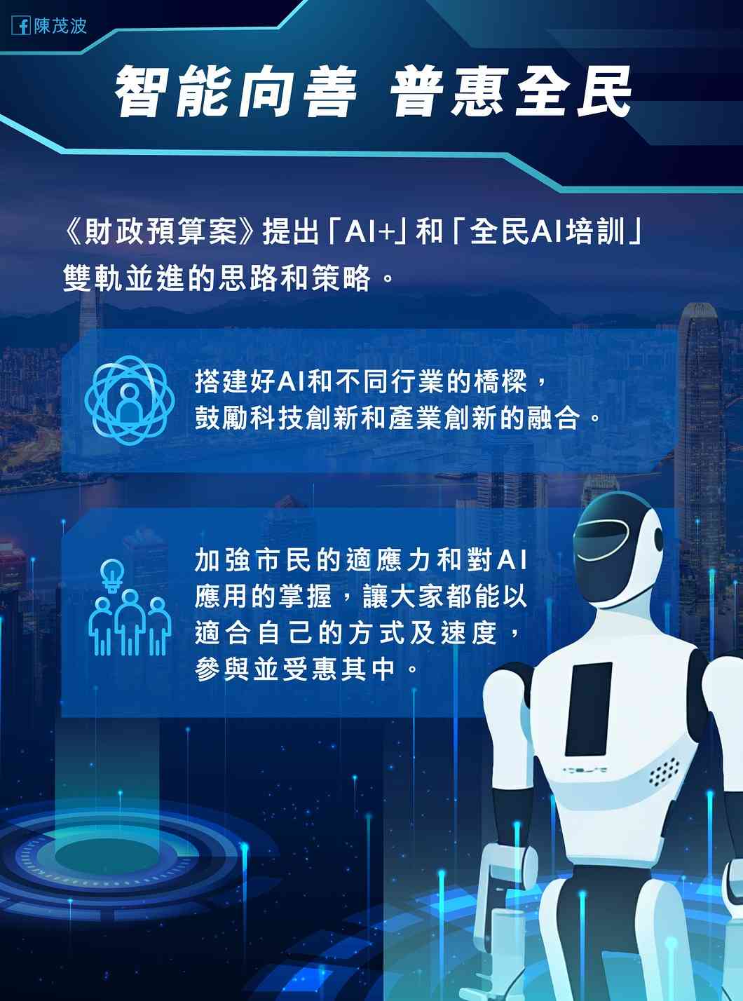 陳茂波：機器人店長紅磡開工，AI融入日常生活，「AI+產業與發展策略委員會」月內開會