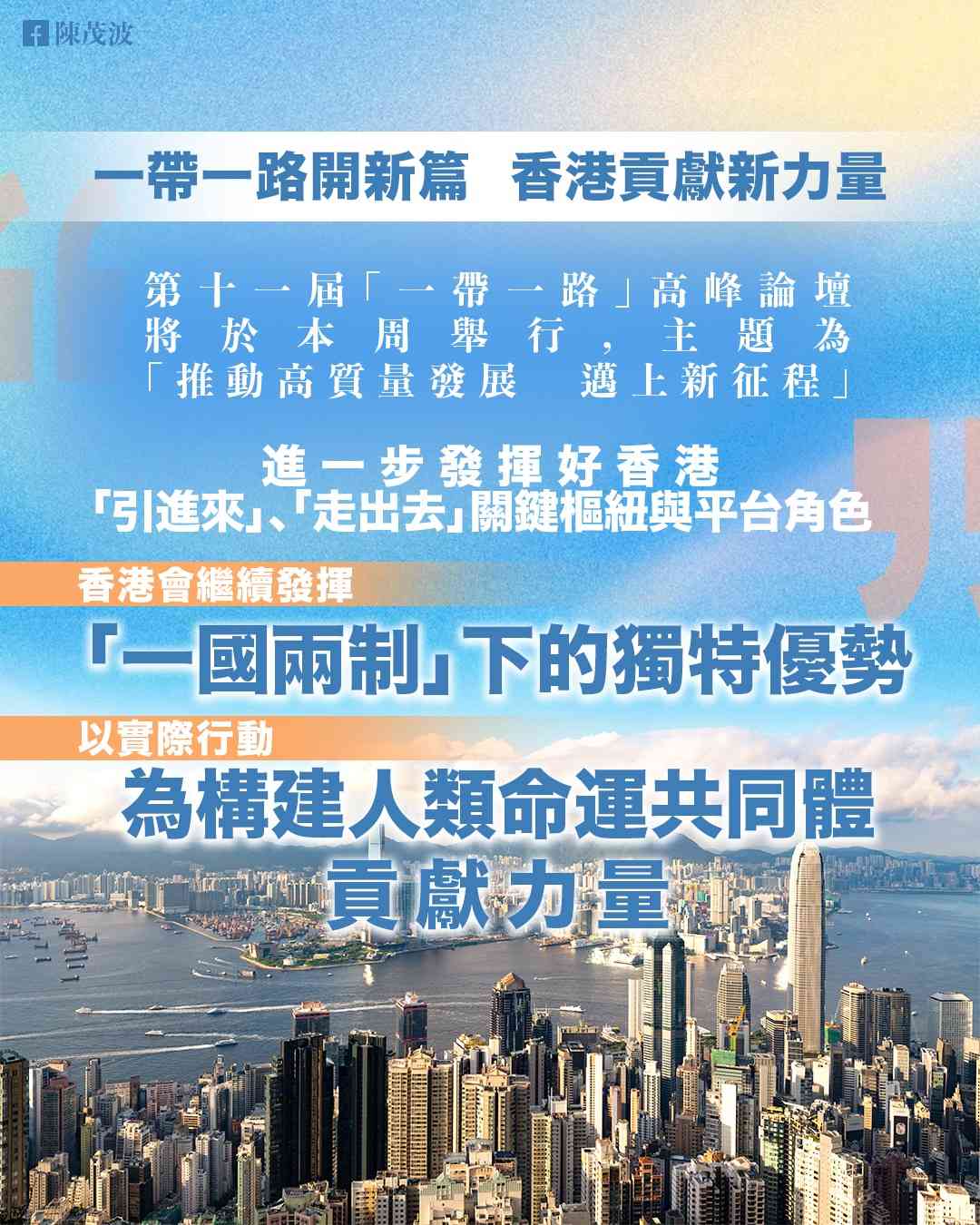 陳茂波：東盟、中東及中亞佔本港貿易約17%，逾百家一帶一路企業在港上市