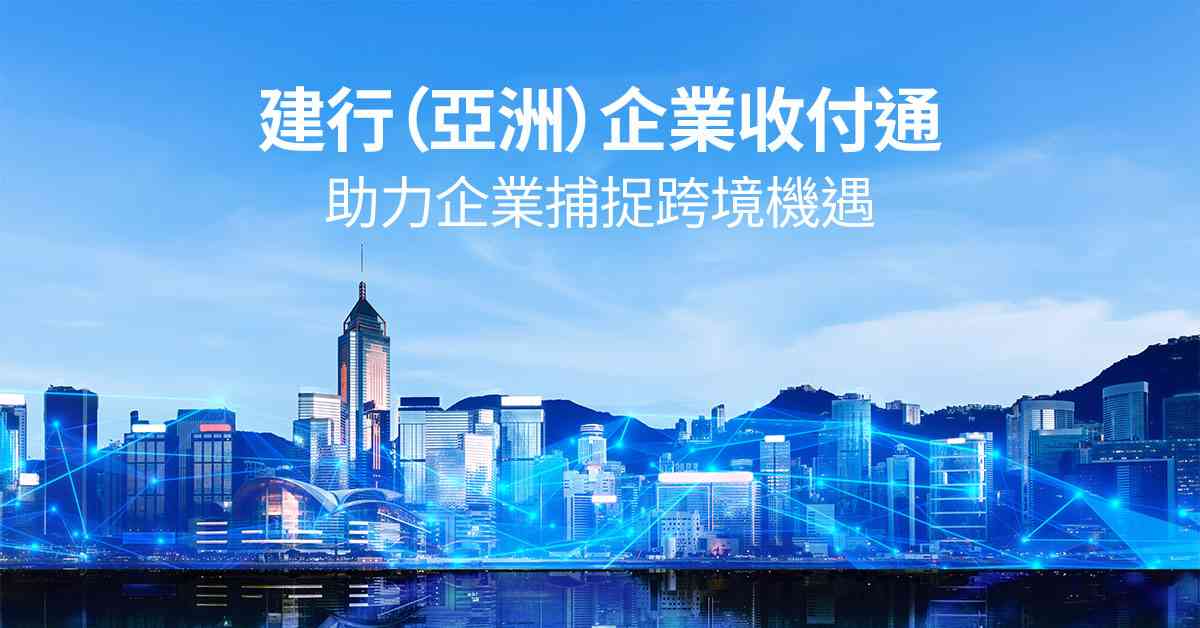 以優化資金效率實現輕鬆收付款? 建行(亞洲)一站式方案助您捕捉跨境機遇 以優化資金效率實現輕鬆收付款? 建行(亞洲)一站式方案助您捕捉跨境機遇