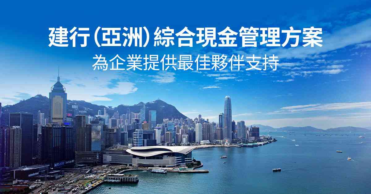 企業出海資金調度成關鍵？ 建行(亞洲)助您實現全球賬戶「可視可控」