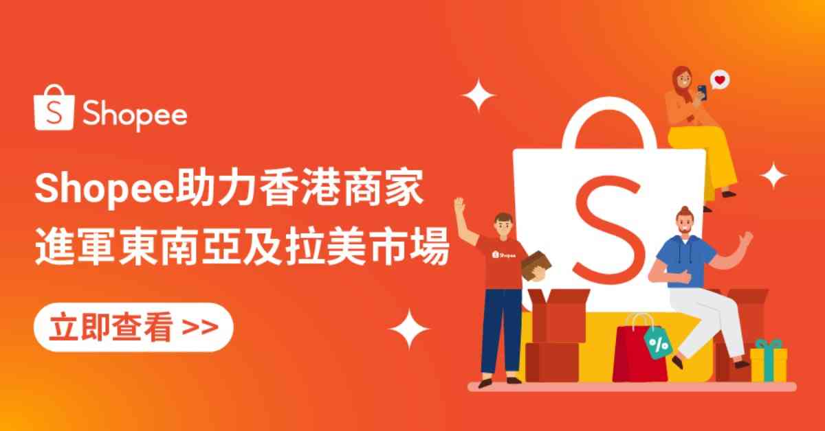 東南亞領航電商平台Shopee 4大優勢 助香港賣家推動海外業務發展 解決商家痛點銷售倍增