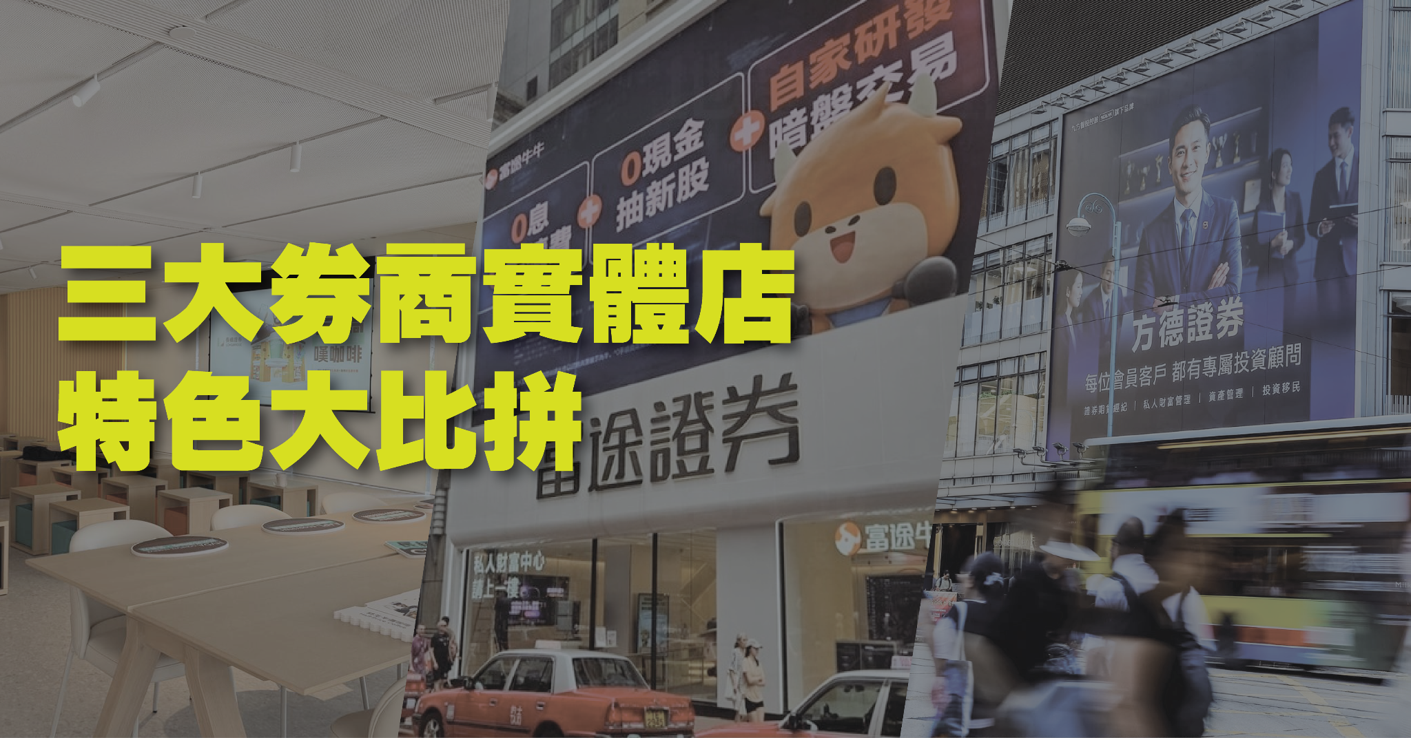【記者實測】上環萬呎「巨無霸」方德體驗店！ 三大券商實體店特色大比拼