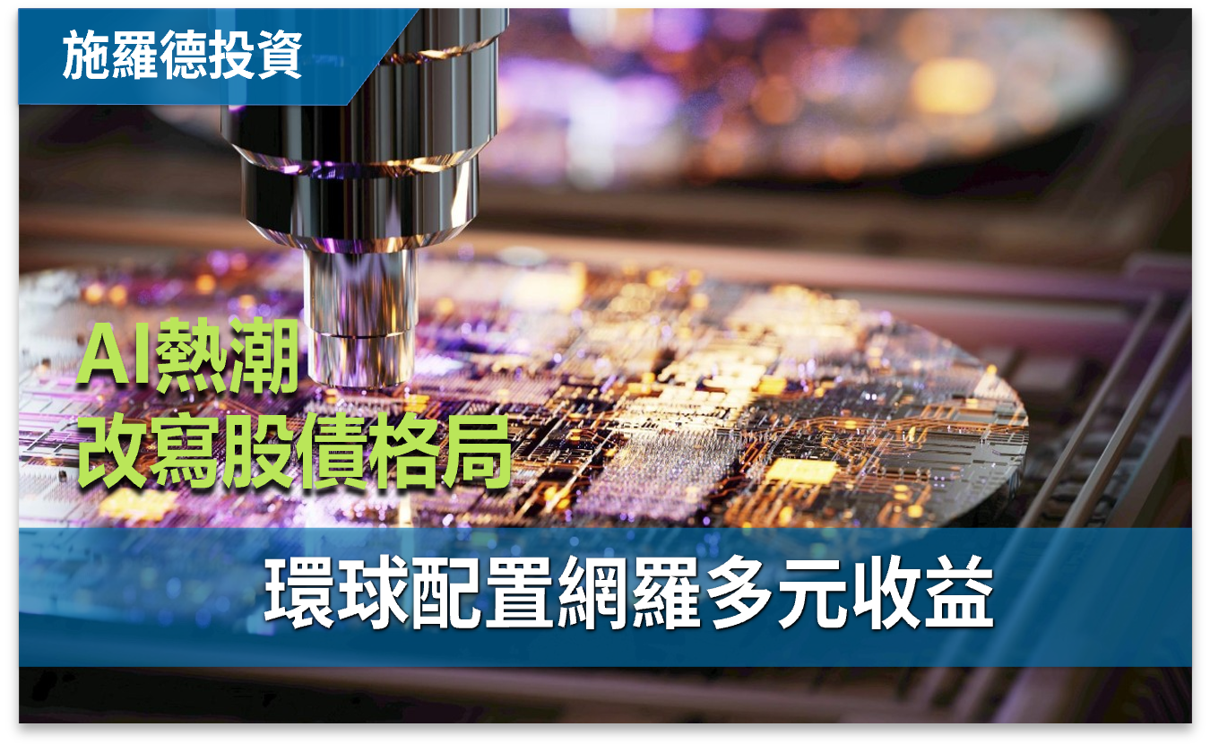 施羅德投資:AI熱潮改寫股債格局 環球配置網羅多元收益 施羅德投資:AI熱潮改寫股債格局 環球配置網羅多元收益