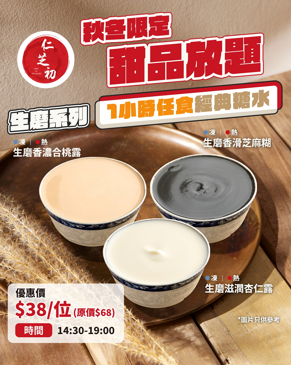 旺角糖水放題︱$38一小時任食芝麻糊+杏仁露+合桃露 旺角糖水放題︱$38一小時任食芝麻糊+杏仁露+合桃露