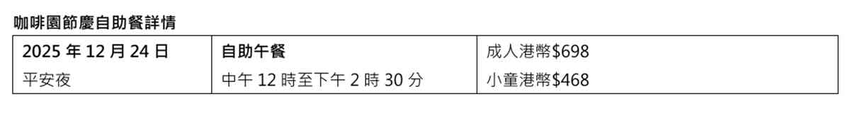 聖誕自助餐2025︱港麗酒店早鳥75折+半自助晚餐生蠔放題+Brunch任飲香檳+聖誕老人會面 聖誕自助餐2025︱港麗酒店早鳥75折+半自助晚餐生蠔放題+Brunch任飲香檳+聖誕老人會面