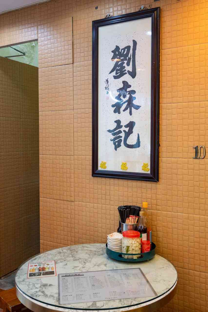 劉森記 │ 香港碩果僅存老字號竹昇麵店，傳承至第三代，默默守護傳統滋味