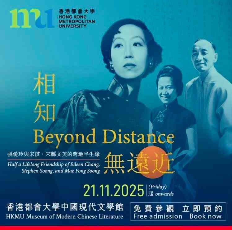 展覽「相知無遠近」：張愛玲、宋淇與宋鄺文美，跨越半生的友誼