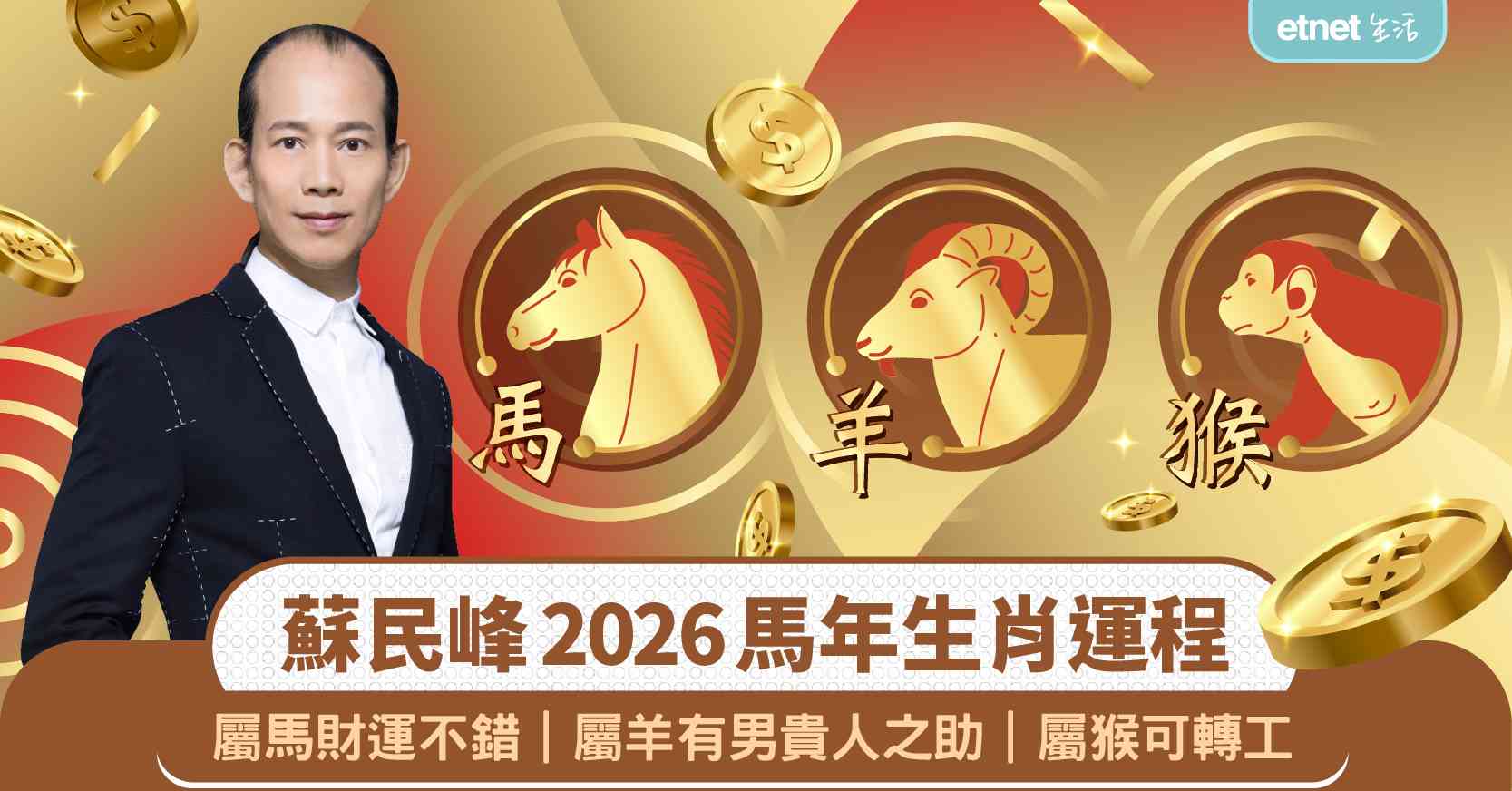 2026馬年生肖運程｜蘇民峰師傅：「屬雞」財運排第三、「屬狗」打工仔有望升職、「屬豬」容易因朋友而破財