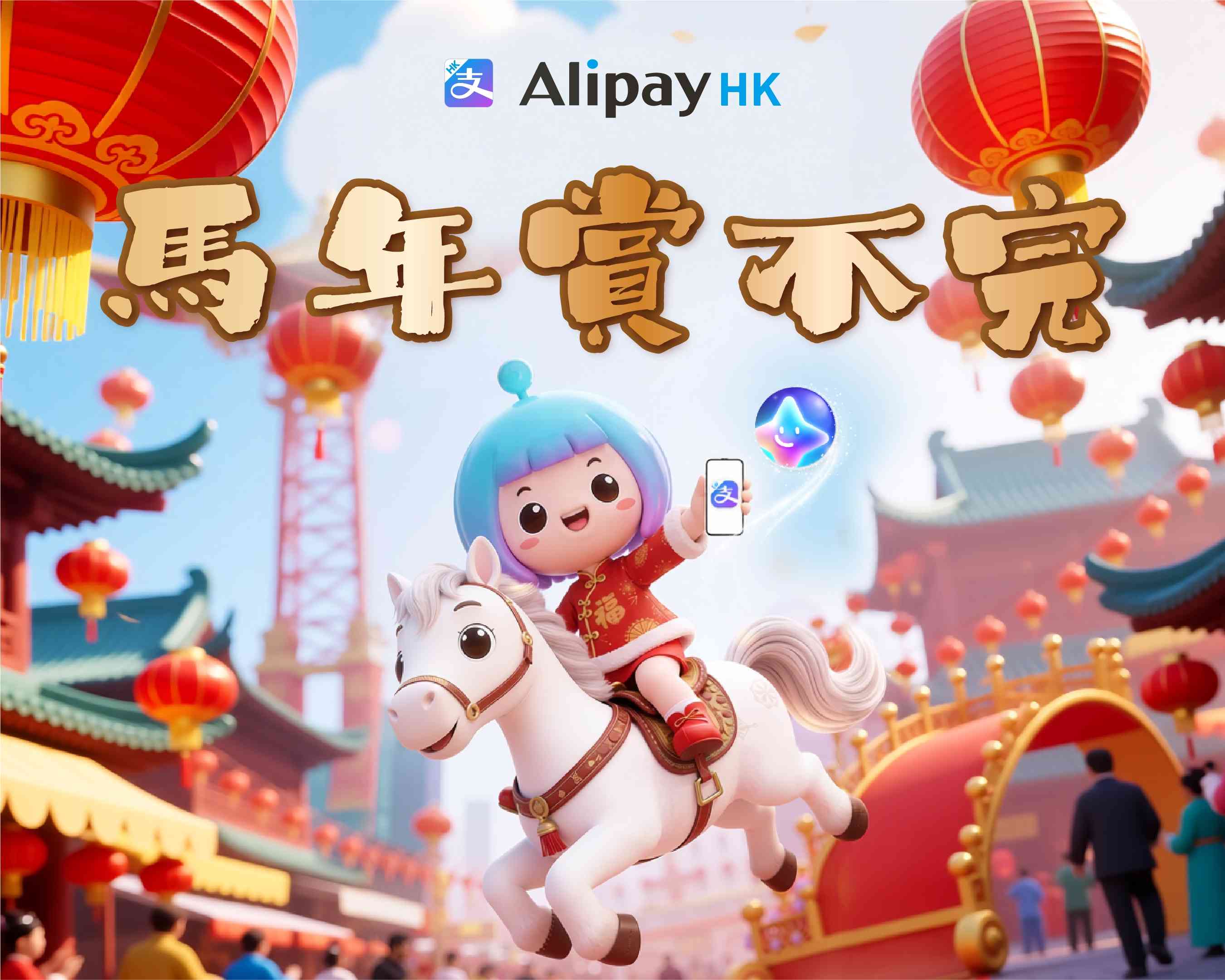 AlipayHK「AI求籤」贏巨獎：100%中獎！有機會贏價值高達18,888元優惠券