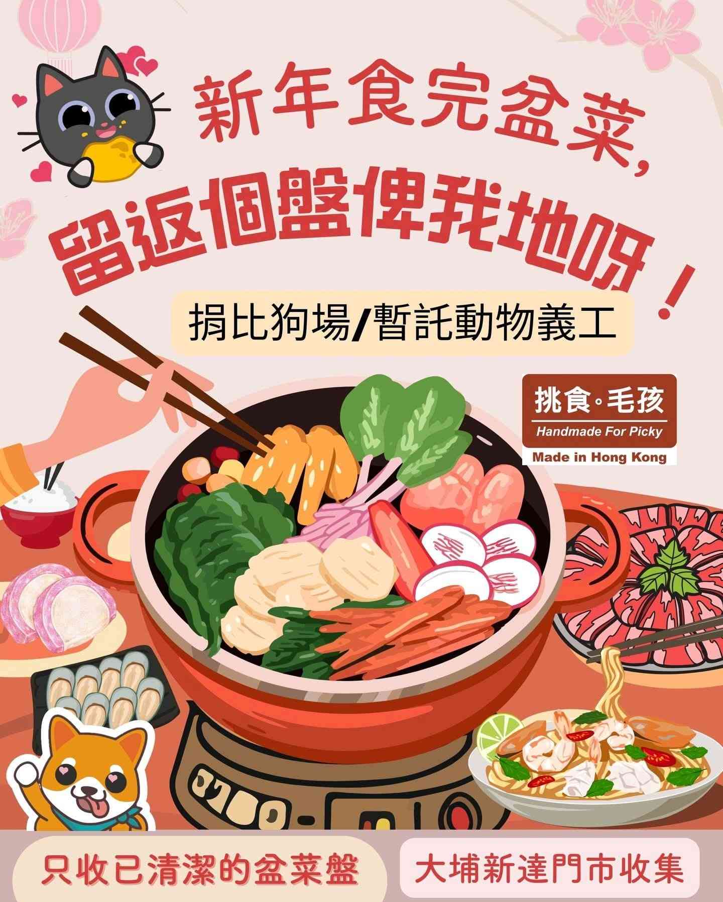 農曆新年盆菜兜回收2026︱狗場農場環保重用＋綠在區區＋全港回收點詳情