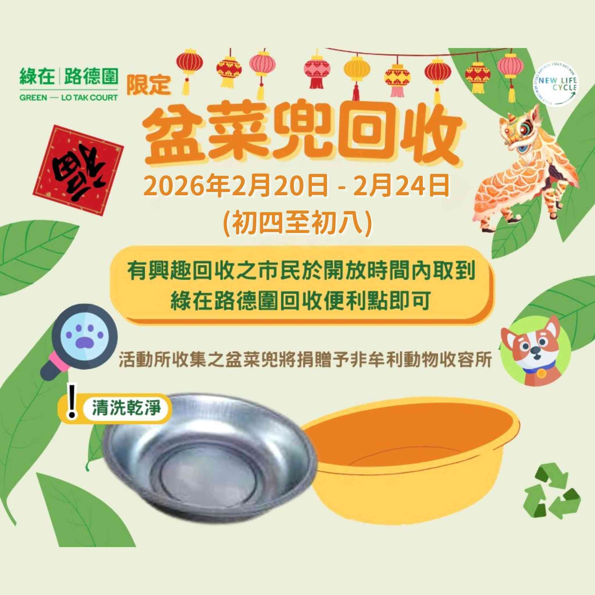 農曆新年盆菜兜回收2026︱狗場農場環保重用＋綠在區區＋全港回收點詳情