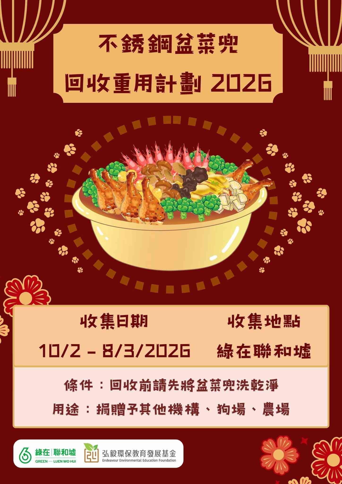 農曆新年盆菜兜回收2026︱狗場農場環保重用＋綠在區區＋全港回收點詳情