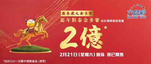六合彩︱史上最高！新春金多寶頭獎2億＋藍色球最旺、「10 至 19」號、近期熱門號碼