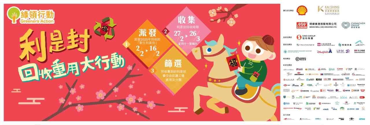 利是封回收 2026｜無印良品＋莎莎＋順豐＋喵巴士＋綠領行動全港回收點
