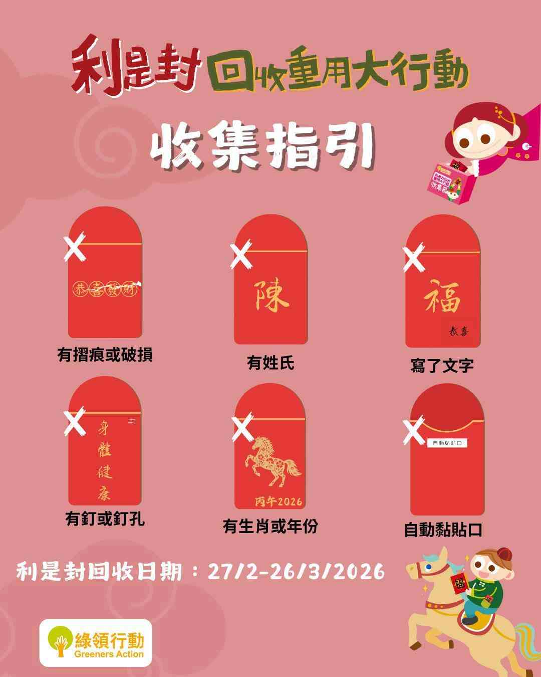 利是封回收 2026｜無印良品＋莎莎＋順豐＋喵巴士＋綠領行動全港回收點