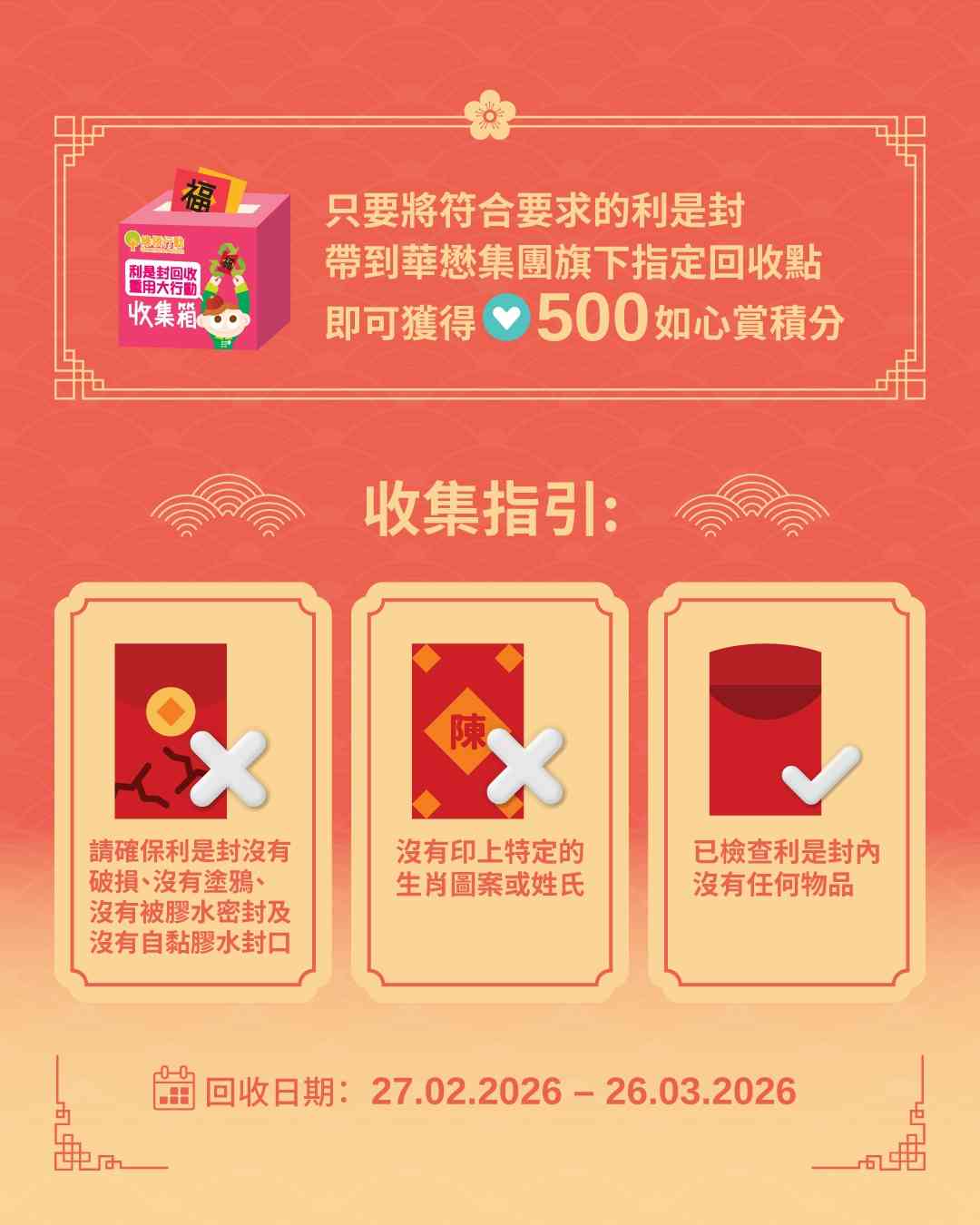 利是封回收 2026｜無印良品＋莎莎＋順豐＋喵巴士＋綠領行動全港回收點