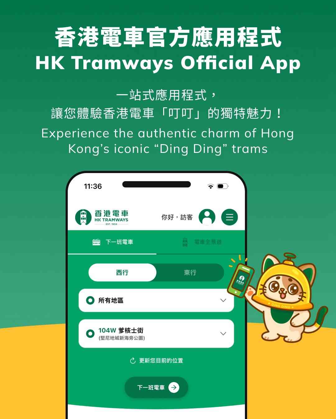 香港電車官方App新登場︱3大功能︰實時到站預報＋特別車務狀況通知＋電車全景遊體驗升級