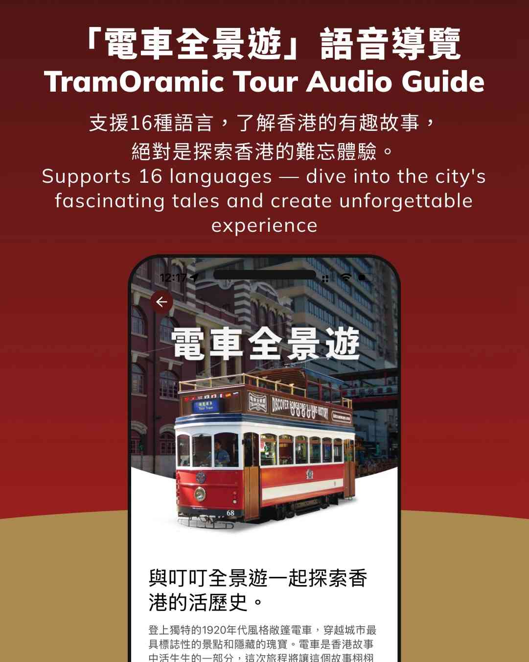 香港電車官方App新登場︱3大功能︰實時到站預報＋特別車務狀況通知＋電車全景遊體驗升級