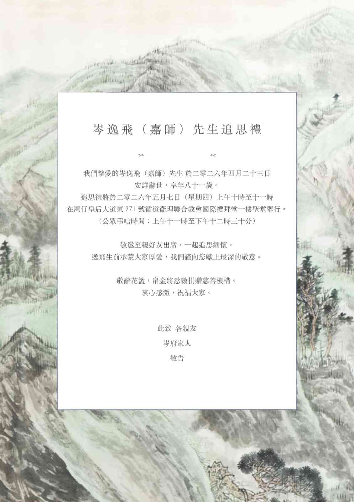 岑逸飛追思禮︱5月7日灣仔循道衛理聯合教會舉行 設公眾弔唁時間