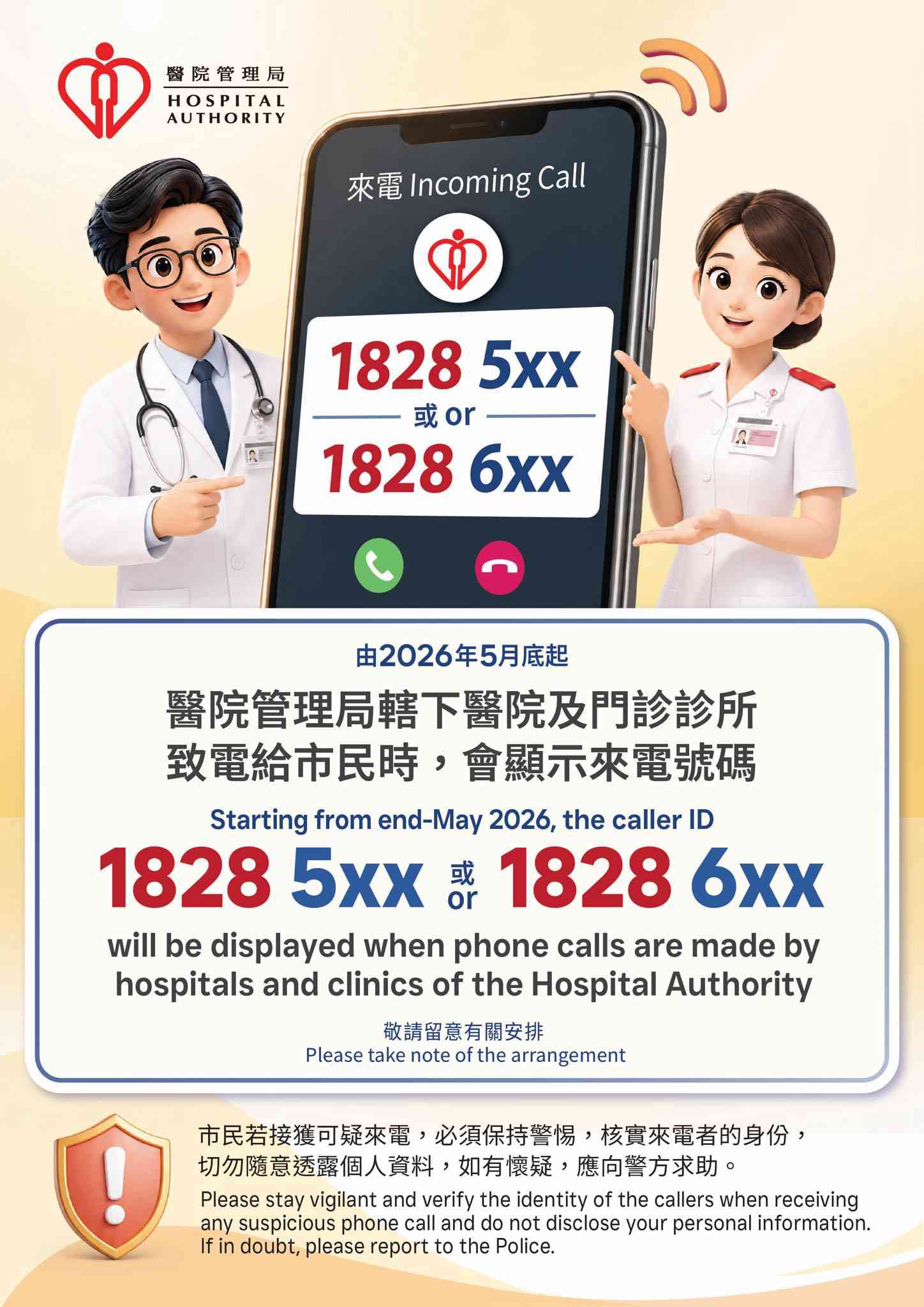 醫管局新安排︱5.26起分階段統一來電顯示開首號碼18285及18286，助識別醫院急症室診所等來電防詐騙
