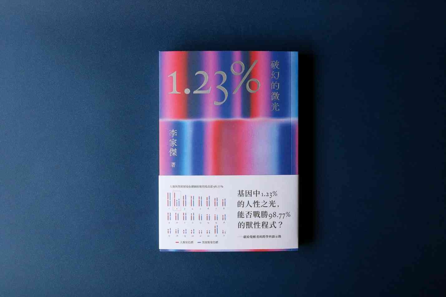 李家傑新書 &nbsp;《1.23%：破幻的微光》︰哲學理念拆解現代困境，版權收益全數撥捐慈善