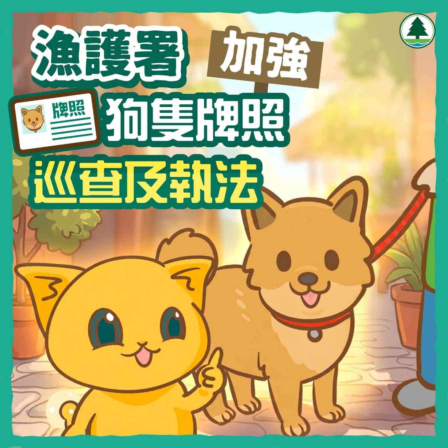 漁護署加強狗隻牌照抽查＋違例即檢控最高罰款一萬＋電子狗隻牌照及續牌需知